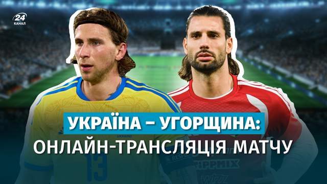 Україна — Угорщина: матч Ліги націй у понеділок