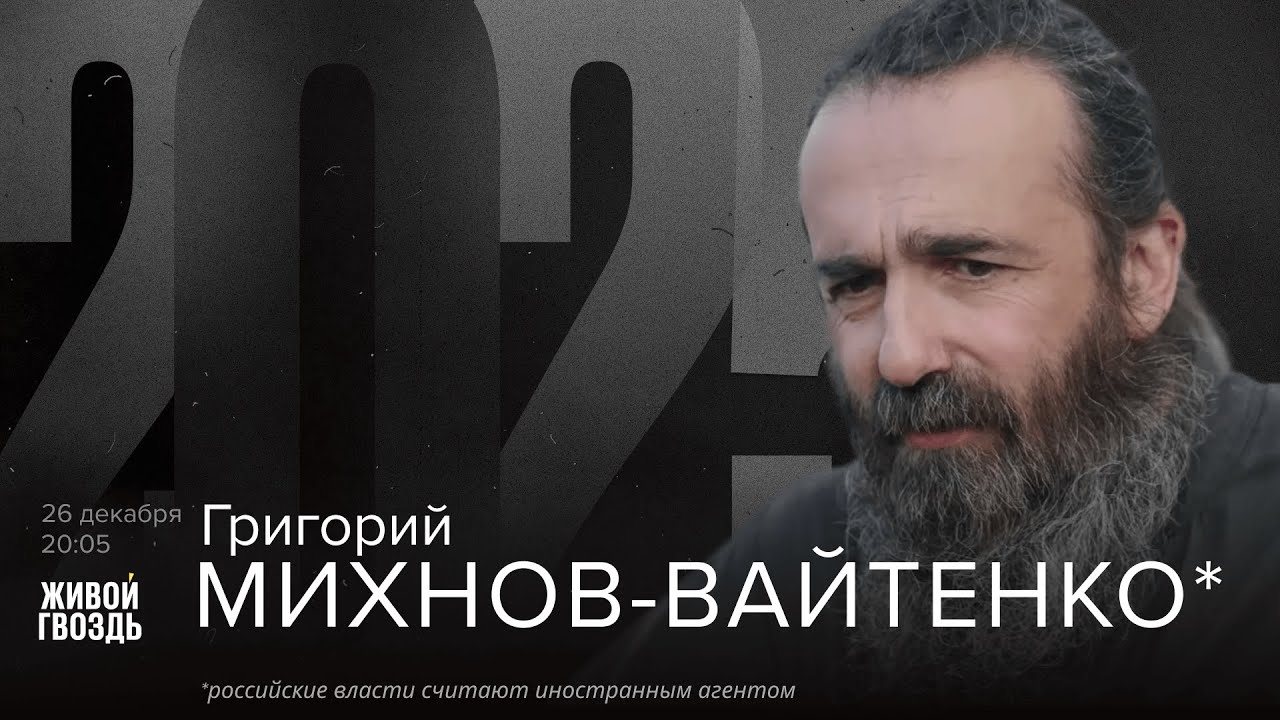 Григорію Міхнову-Вайтенку — 59: коли віра вимірюється вчинками